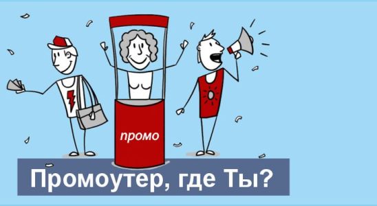 Работа промоутером в Перми