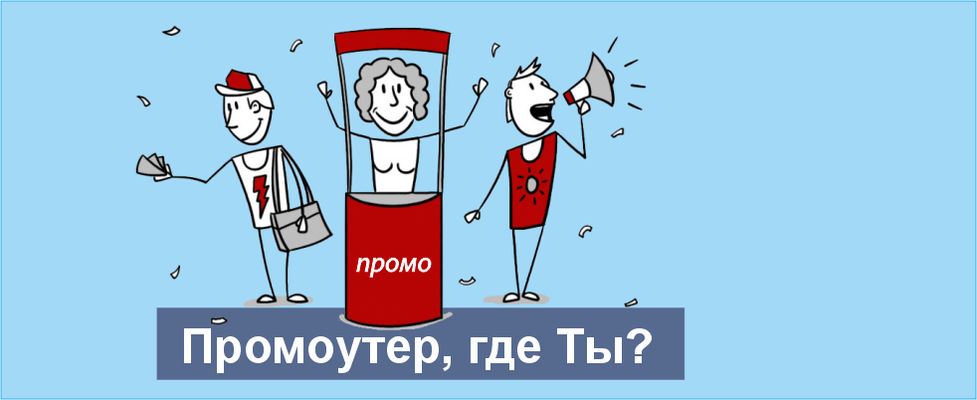 Работа промоутером в Перми