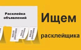 Работа расклейщиком в Перми