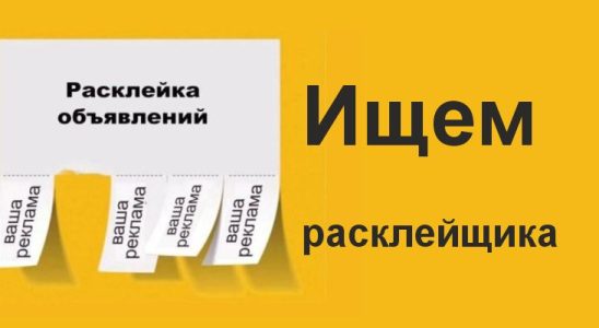 Работа расклейщиком в Перми