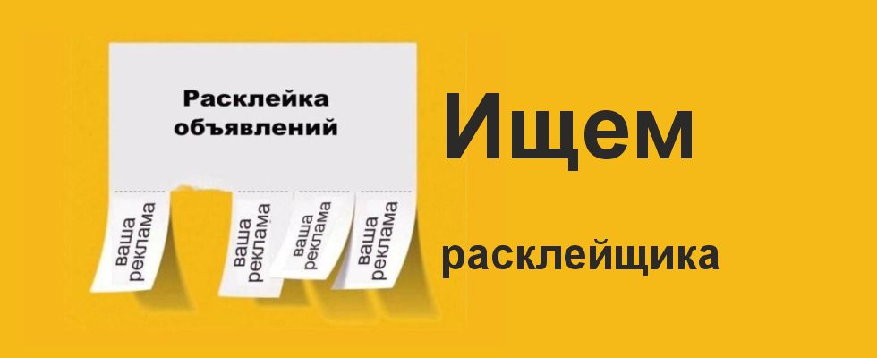 Работа расклейщиком в Перми